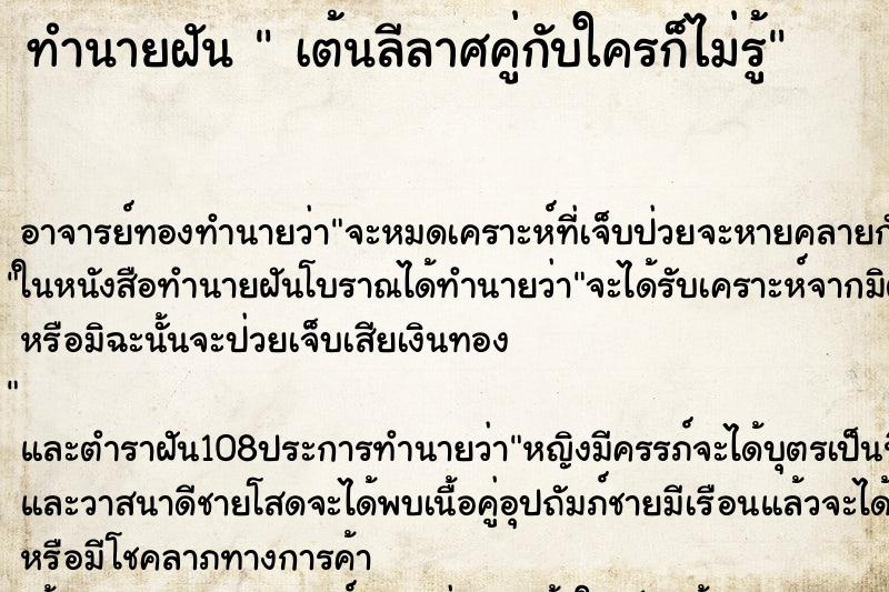 ทำนายฝัน  เต้นลีลาศคู่กับใครก็ไม่รู้